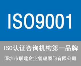 東莞ISO9001認(rèn)證咨詢公司選擇指南 服務(wù)、價(jià)格與商務(wù)信息咨詢解析