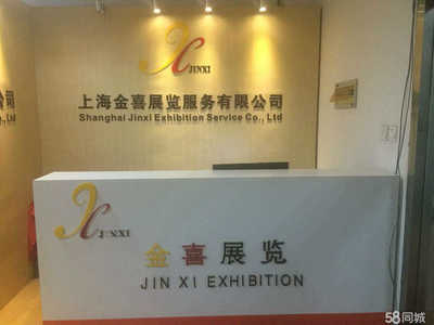 專業會議與展覽服務專家——上海金喜展覽服務